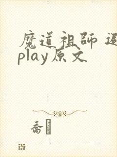 魔道祖师 避尘play原文