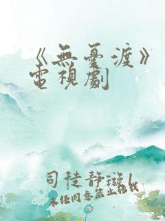 《无忧渡》高清电视剧