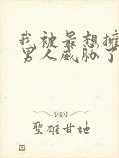 我被最想拥抱的男人威胁了漫画版