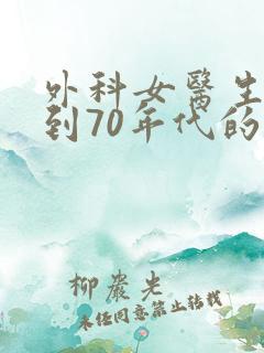 外科女医生穿越到70年代的小说