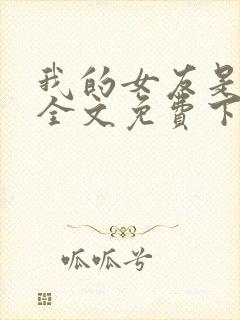 我的女友是丧尸全文免费下载