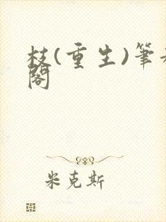 枝(重生)笔趣阁