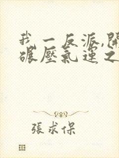 我一反派,开局碾压气运之子