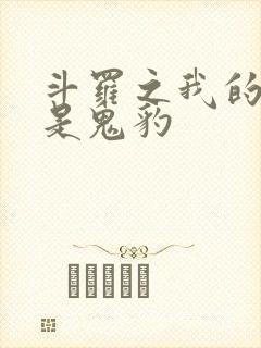 斗罗之我的武魂是鬼豹