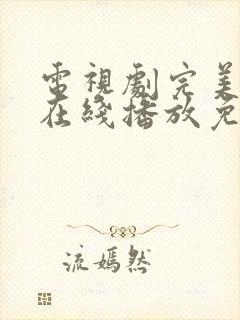 电视剧完美伴侣在线播放免费观看