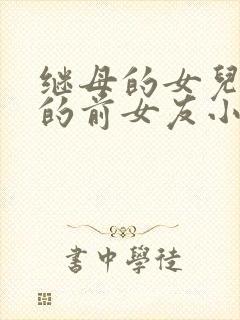 继母的女儿是我的前女友小说