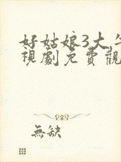 好姑娘3大牛影视剧免费观看全集