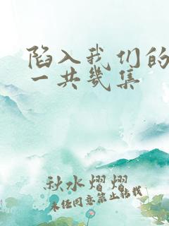 陷入我们的热恋一共几集