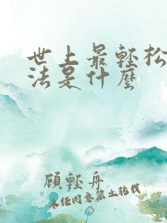 世上最轻松的死法是什么