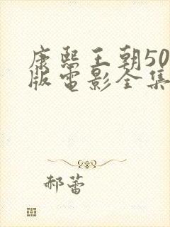 康熙王朝50集版电影全集在线观看免费