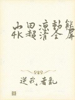 山田凉动态壁纸4k超清全屏