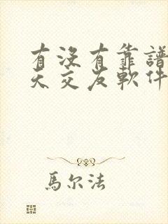 有没有靠谱的聊天交友软件