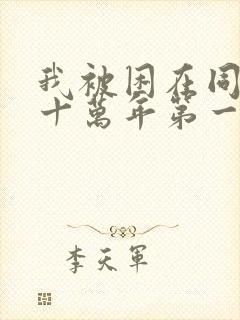 我被困在同一天十万年第一季