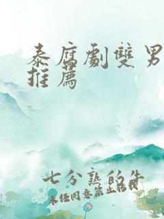 泰腐剧双男主剧推荐