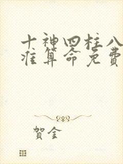 十神四柱八字最准算命免费