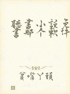 听书小说免费听书哪个软件好