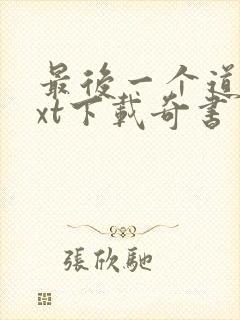 最后一个道士txt下载奇书网