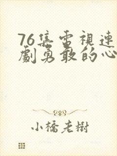 76集电视连续剧勇敢的心免费观看