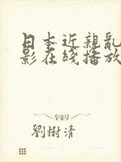 日本近亲乱奸电影在线播放