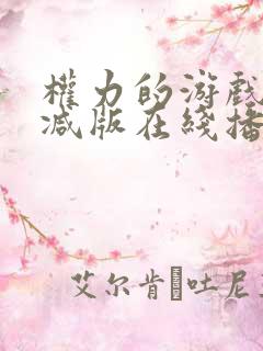 权力的游戏无删减版在线播放