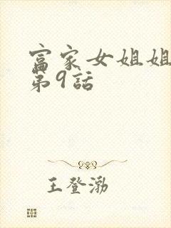 富家女姐姐外传第9话