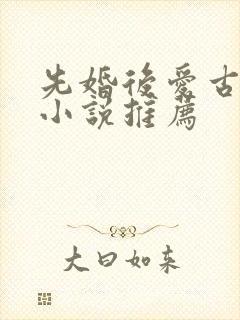 先婚后爱古言情小说推荐