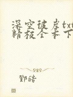 深空彼岸txt精校全本下载