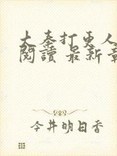 大奉打更人免费阅读 最新章节 无弹窗