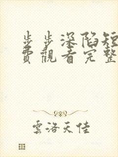 步步深陷短剧免费观看完整版