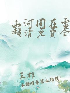 山河同在电视剧超清免费全集观看