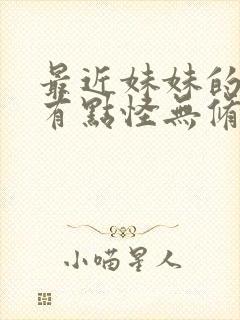 最近妹妹的样子有点怪无修