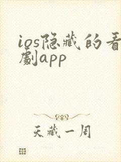 ios隐藏的看剧app