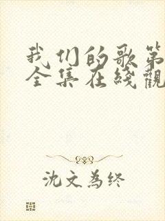 我们的歌第一季全集在线观看