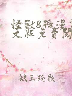 怪兽8号漫画中文版免费阅读