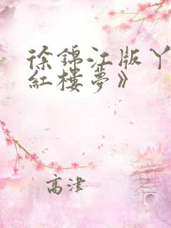 徐锦江版丫鬟《红楼梦》