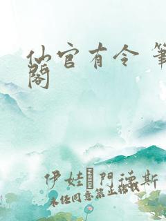 仙官有令 笔趣阁