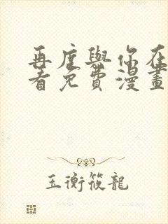 再度与你在线观看免费漫画