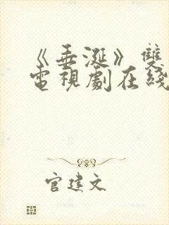 《垂涎》双男主电视剧在线观看免费