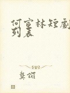 何宣林短剧大全列表