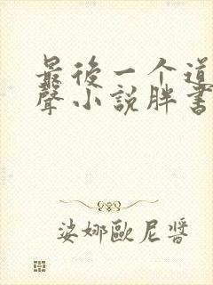最后一个道士有声小说胖书生
