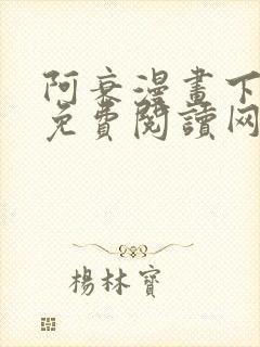 阿衰漫画下拉式免费阅读网站