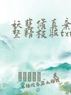 妖孽修真弃少完整精校版txt