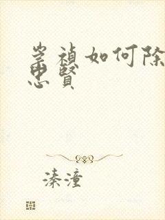 崇祯如何除掉魏忠贤