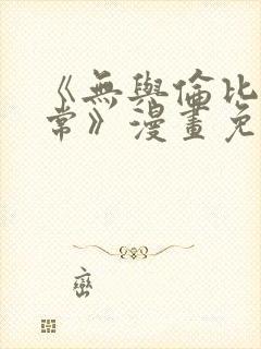 《无与伦比的日常》漫画免费阅读