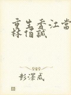 重生香江当大亨林佰诚