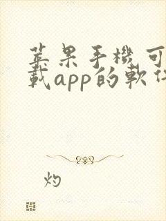 苹果手机可以下载app的软件