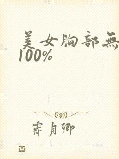 美女胸部无遮挡100%