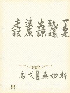 老婆出轨了老公该原谅还是离婚