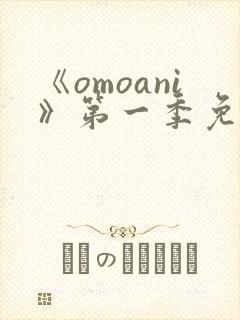 《omoani》第一季免费观看