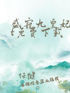 盛宠九皇妃txt免费下载